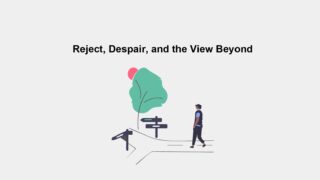 リジェクトと絶望と、その先の景色